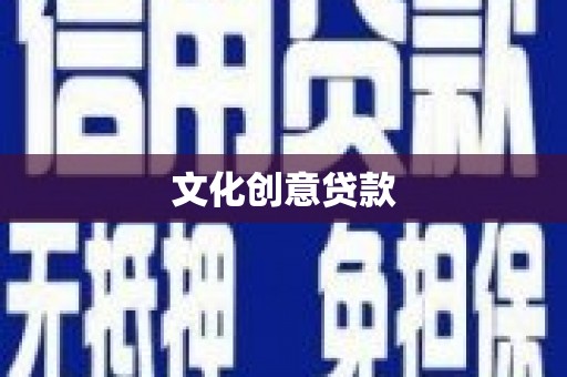 周口文化创意贷款