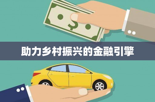 周口助力乡村振兴的金融引擎
