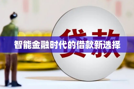 周口智能金融时代的借款新选择