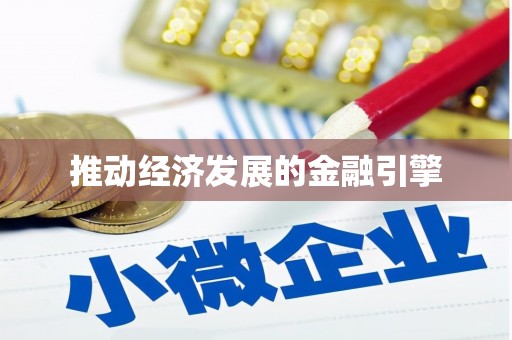 周口推动经济发展的金融引擎