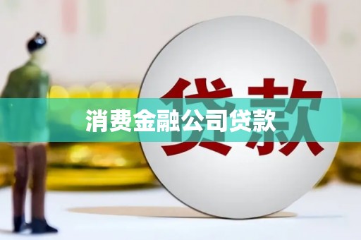 周口消费金融公司贷款