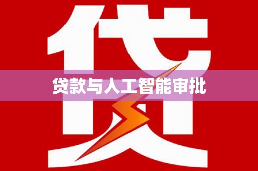 周口贷款与人工智能审批