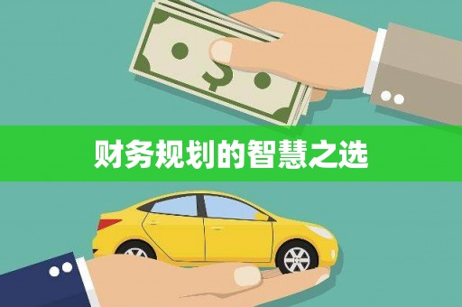 周口财务规划的智慧之选