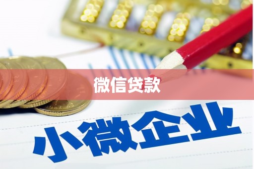 周口微信贷款