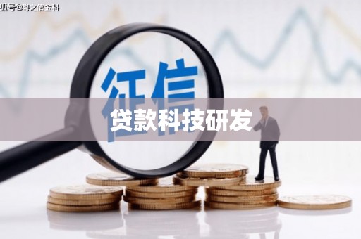周口贷款科技研发