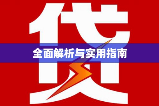 周口全面解析与实用指南