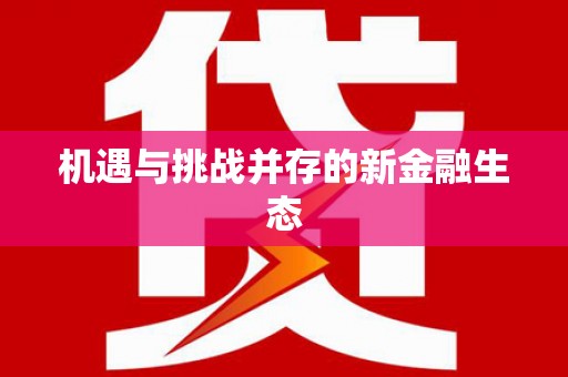 周口机遇与挑战并存的新金融生态