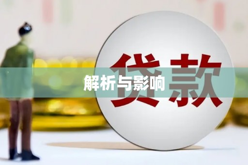 周口解析与影响