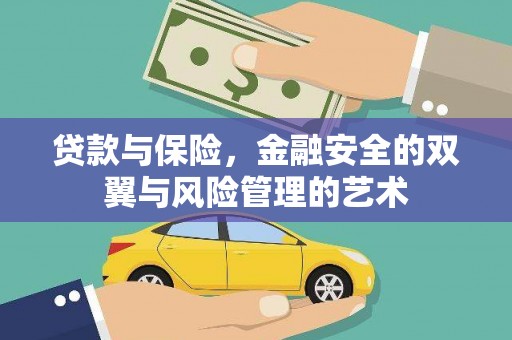 周口贷款与保险，金融安全的双翼与风险管理的艺术