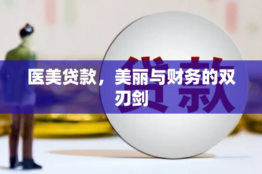周口医美贷款，美丽与财务的双刃剑