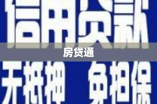 周口房贷通