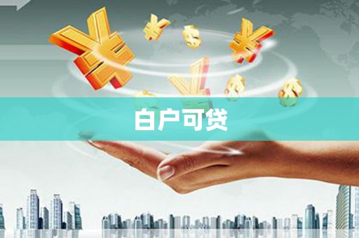 周口白户可贷