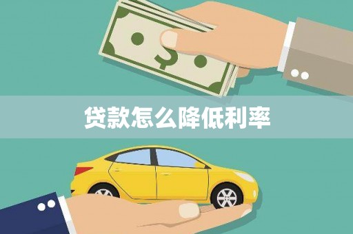 周口贷款怎么降低利率