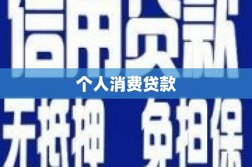 周口个人消费贷款