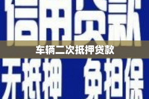 周口车辆二次抵押贷款