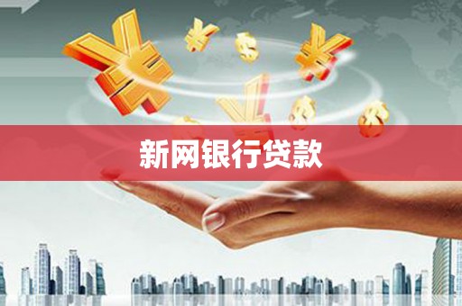 周口新网银行贷款