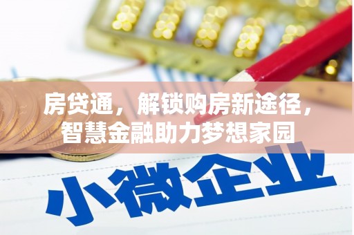 周口房贷通，解锁购房新途径，智慧金融助力梦想家园