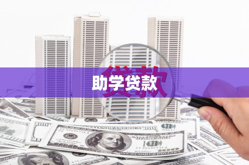 周口助学贷款