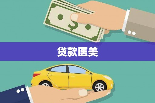 周口贷款医美