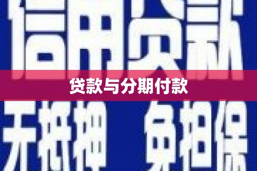 周口贷款与分期付款