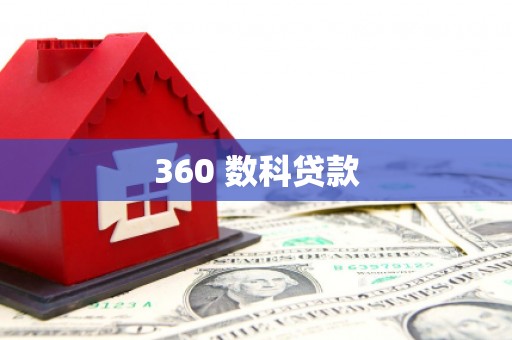 周口360 数科贷款