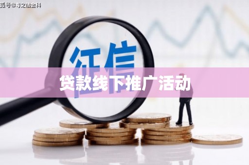 周口贷款线下推广活动