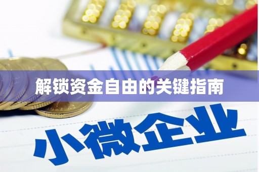 周口解锁资金自由的关键指南
