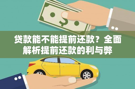 周口贷款能不能提前还款？全面解析提前还款的利与弊