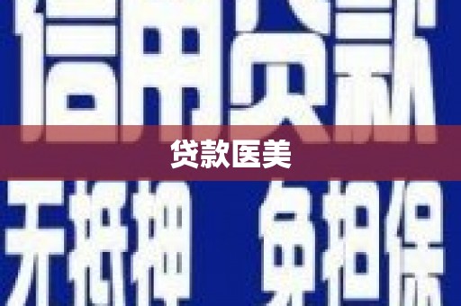 周口贷款医美