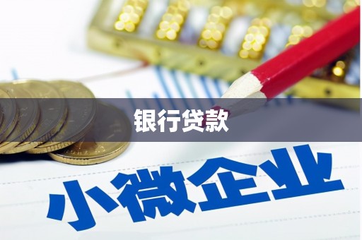 周口银行贷款