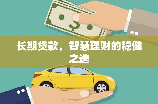 周口长期贷款，智慧理财的稳健之选