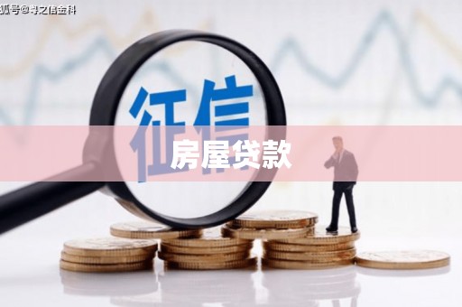 周口房屋贷款