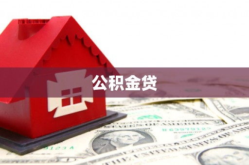 周口公积金贷