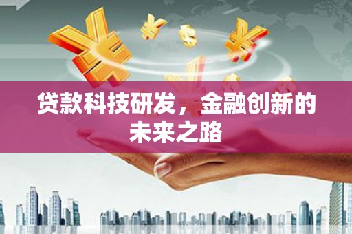周口贷款科技研发，金融创新的未来之路