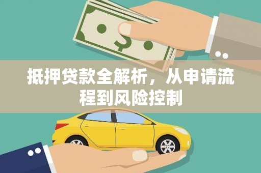 周口抵押贷款全解析，从申请流程到风险控制
