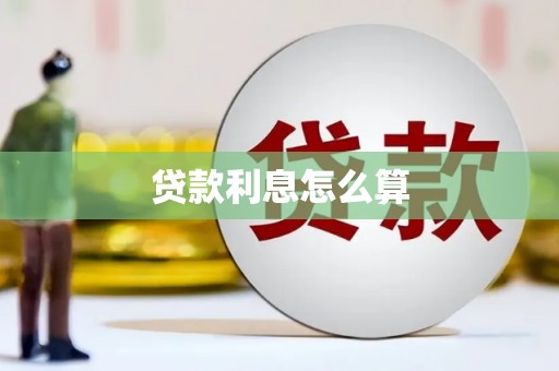 周口贷款利息怎么算
