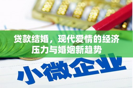 周口贷款结婚，现代爱情的经济压力与婚姻新趋势