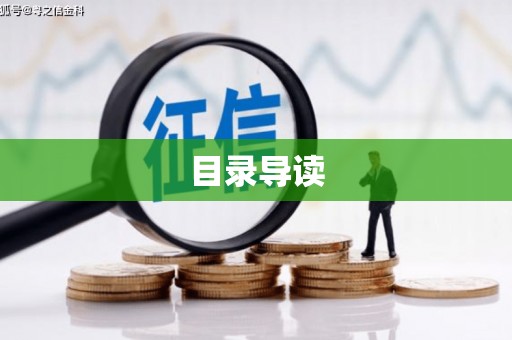 周口目录导读
