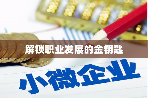 周口解锁职业发展的金钥匙