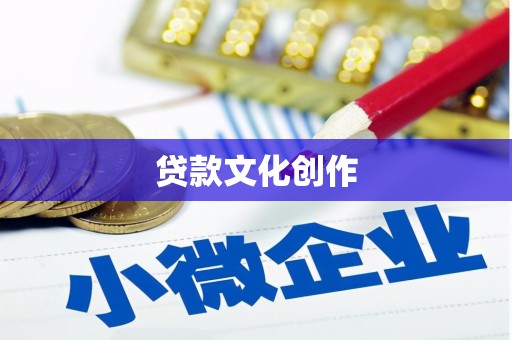 周口贷款文化创作