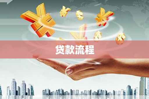 周口贷款流程