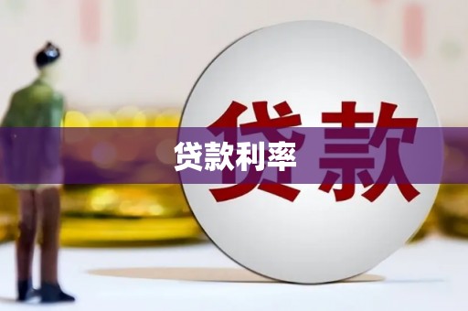 周口贷款利率