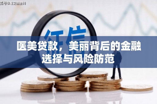 周口医美贷款，美丽背后的金融选择与风险防范