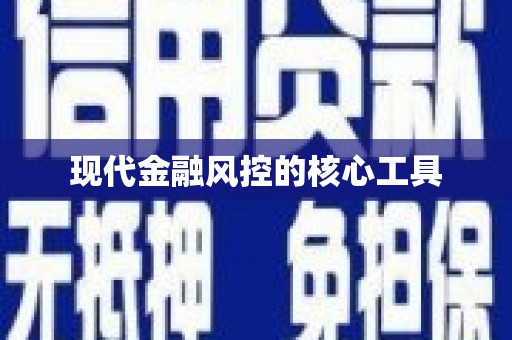 周口现代金融风控的核心工具
