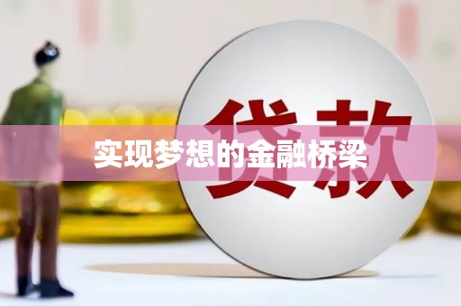 周口实现梦想的金融桥梁