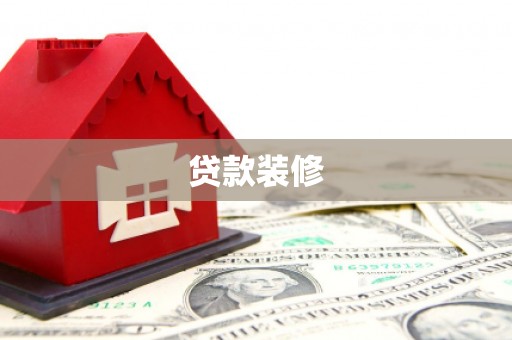 周口贷款装修