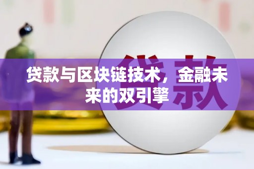 周口贷款与区块链技术，金融未来的双引擎