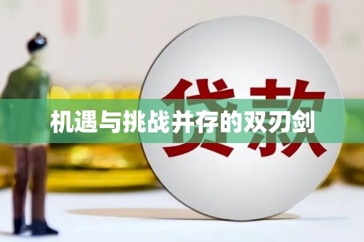 周口机遇与挑战并存的双刃剑