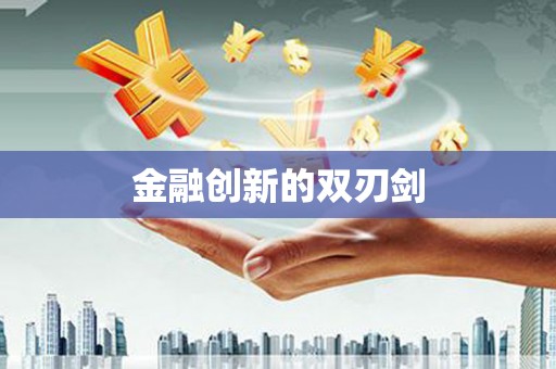 周口金融创新的双刃剑