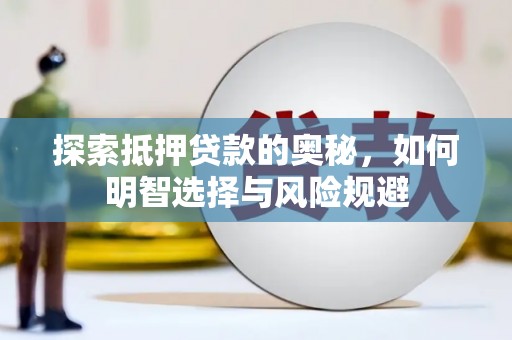 周口探索抵押贷款的奥秘，如何明智选择与风险规避